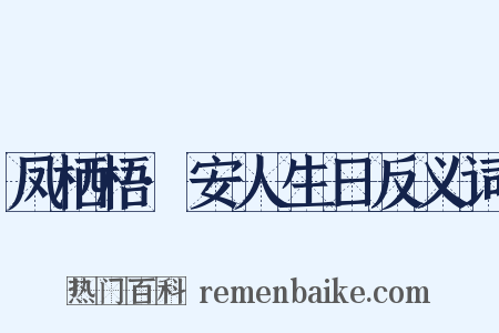 凤栖梧·安人生日反义词是什么意思的图片